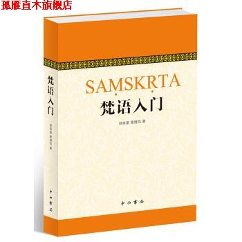 【正版书】 梵语入门 郭良鋆,葛维钧,季羡林,金克木 著 中西书局
