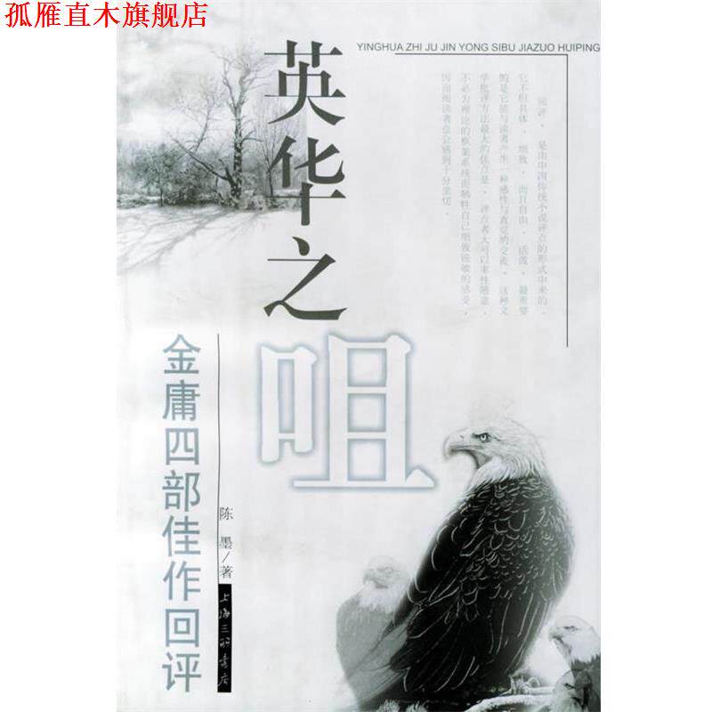 【正版书】 英华之咀:金庸四部佳作回评 陈墨 上海三联书店