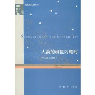 茨威格 生活·读书·新知三联书店 书 译 舒昌善 著 奥 群星闪耀时 人类 正版