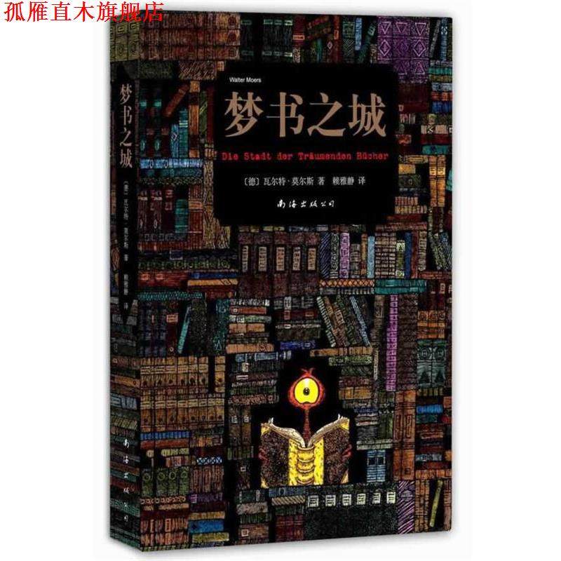 【正版书】 梦书之城 瓦尔特 莫尔斯 著,赖雅静 译 南海出版公司