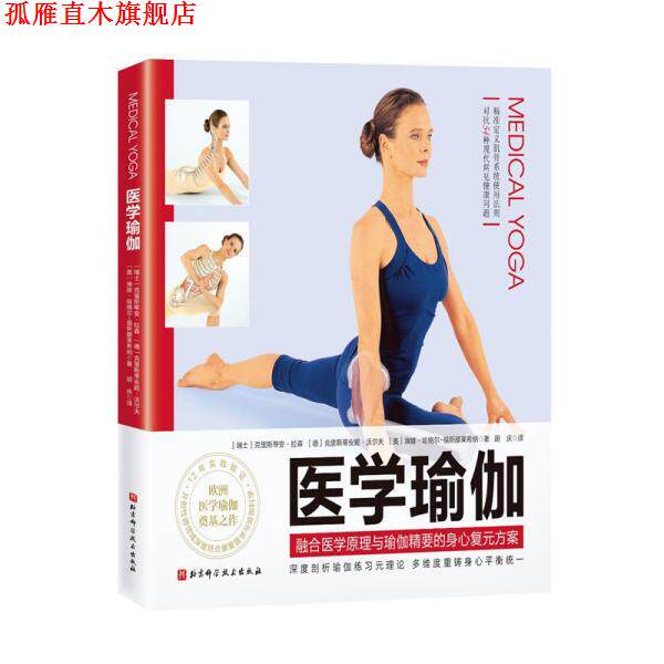 【正版书】 医学瑜伽 克里斯蒂安·拉森,克里斯蒂安妮·沃尔夫,埃娃·哈格尔-福斯滕莱希纳 北京科学技术出版社