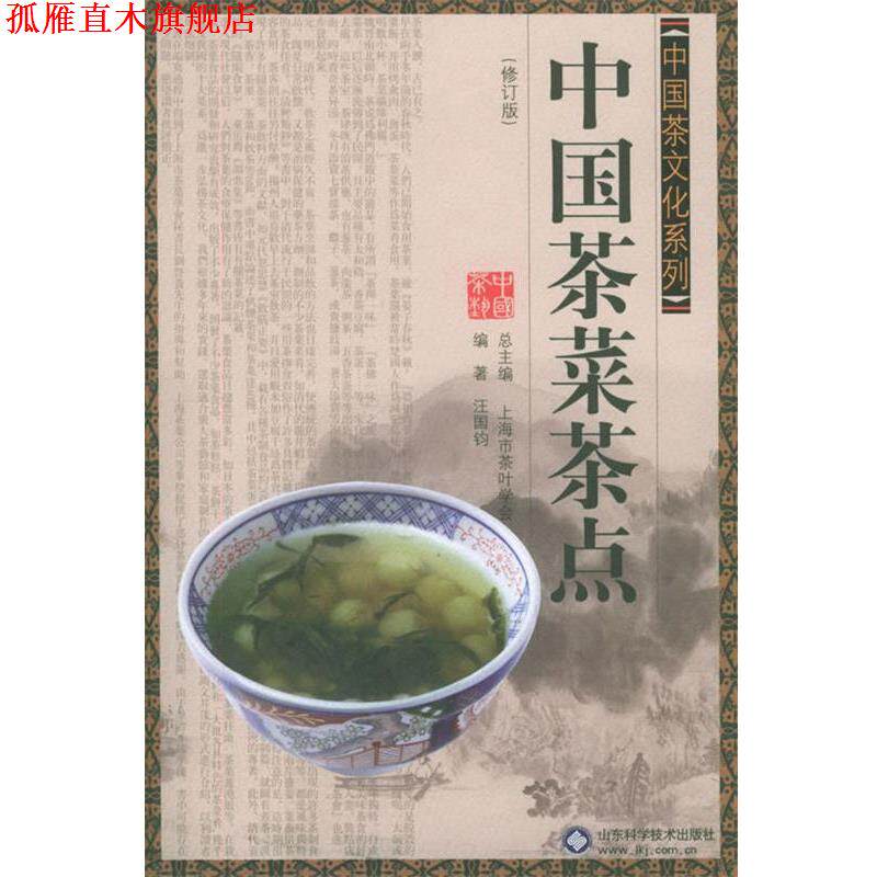 【正版书】 中国茶菜茶点 中国茶文化系列 汪国钧 编著 山东科学技术出版社