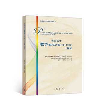 【正版书】 普通高中数学课程标准解读 基础教育课程教材专家工作委员会,普通高中数学课程标准修订组,史宁中,王尚志 高等教育出版