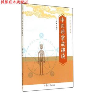 【正版书】 中小学生中医药科普读物:中医药掌故趣谈 孙文钟　主编 复旦大学出版社