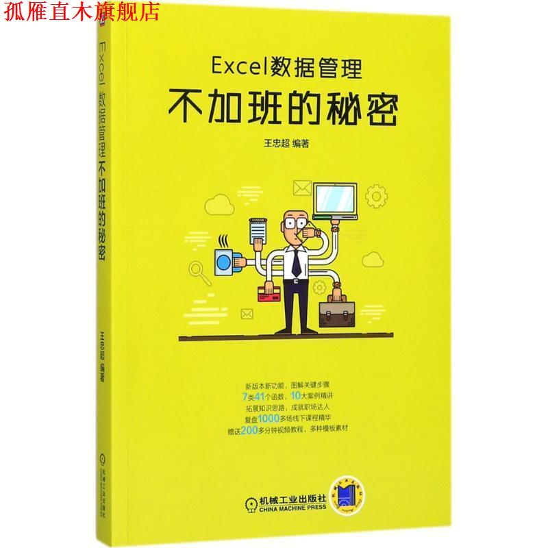 【正版书】 Excel数据管理:不加班的秘密 王忠超 机械工业出版社