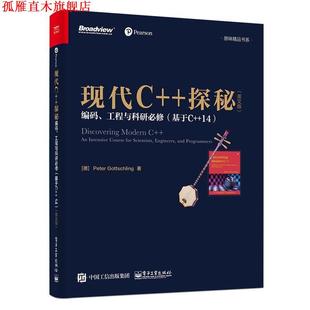【正版书】 现代C++探秘 (德)Peter Gottschling(彼得·哥特史林) 著 电子工业出版社