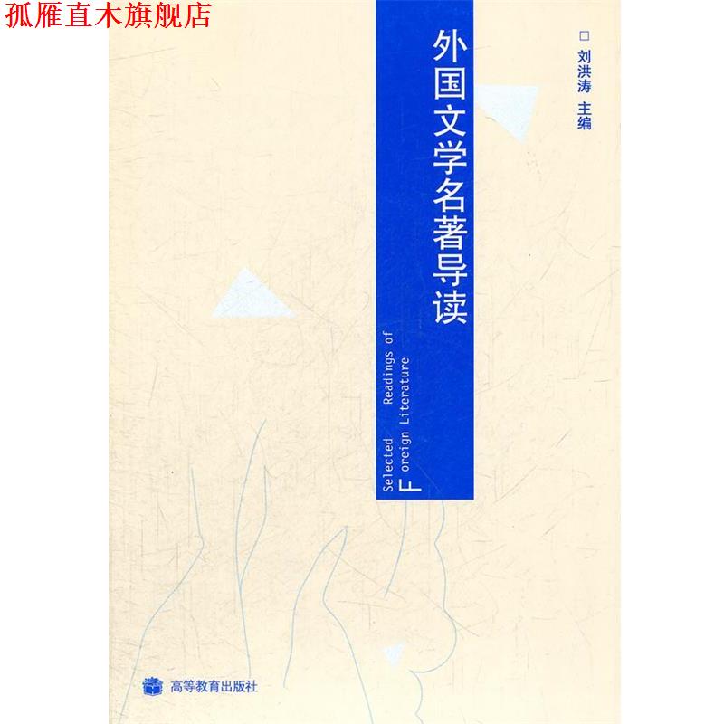 【正版书】 外国文学名著导读 刘洪涛 主编 高等教育出版社