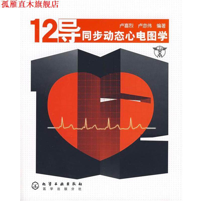 【正版书】 12导同步动态心电图学 卢喜烈,卢亦伟 编著 化学工业出版社