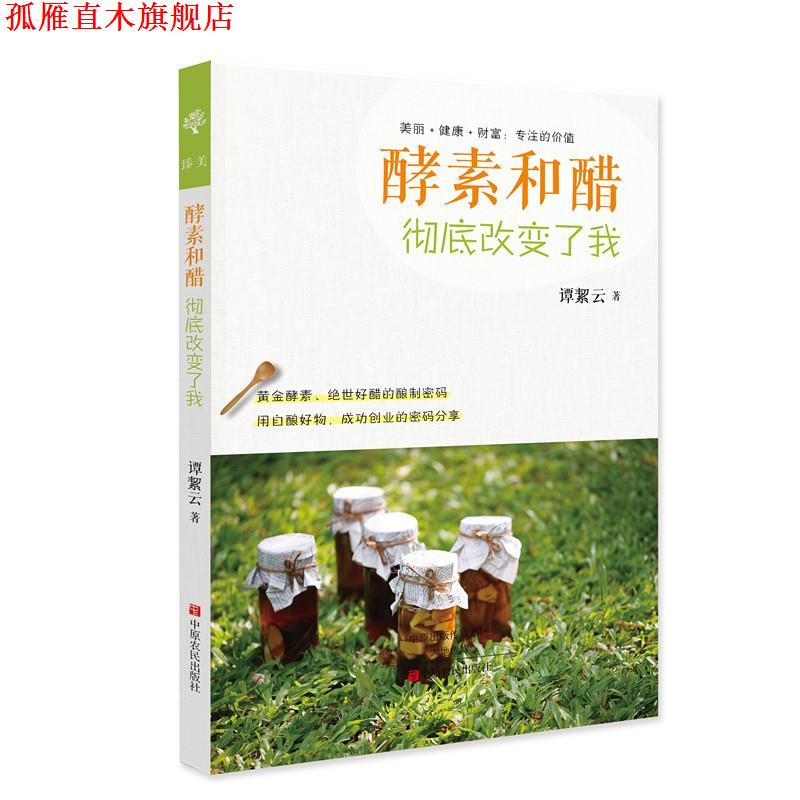 【正版书】 酵素和醋改变了我 谭絜云 中原农民出版社