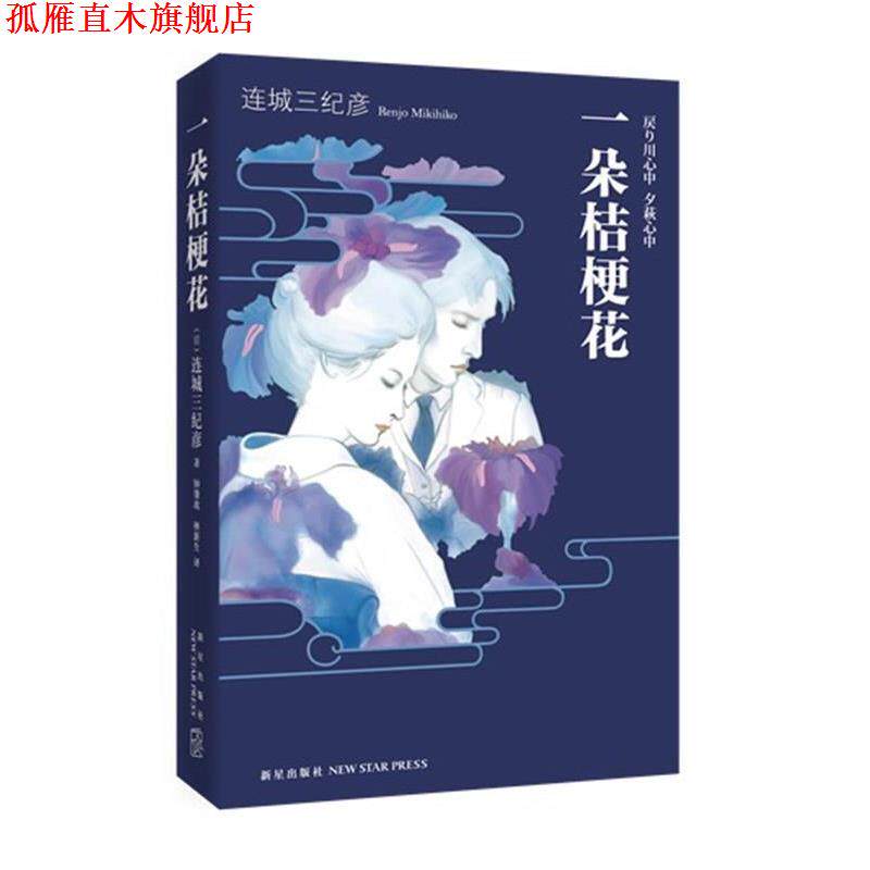 【正版书】 一朵桔梗花 连城三纪彦 新星出版社