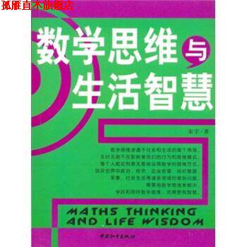 【正版书】 数学思维与生活智慧 宋宇 著 中国和平出版社