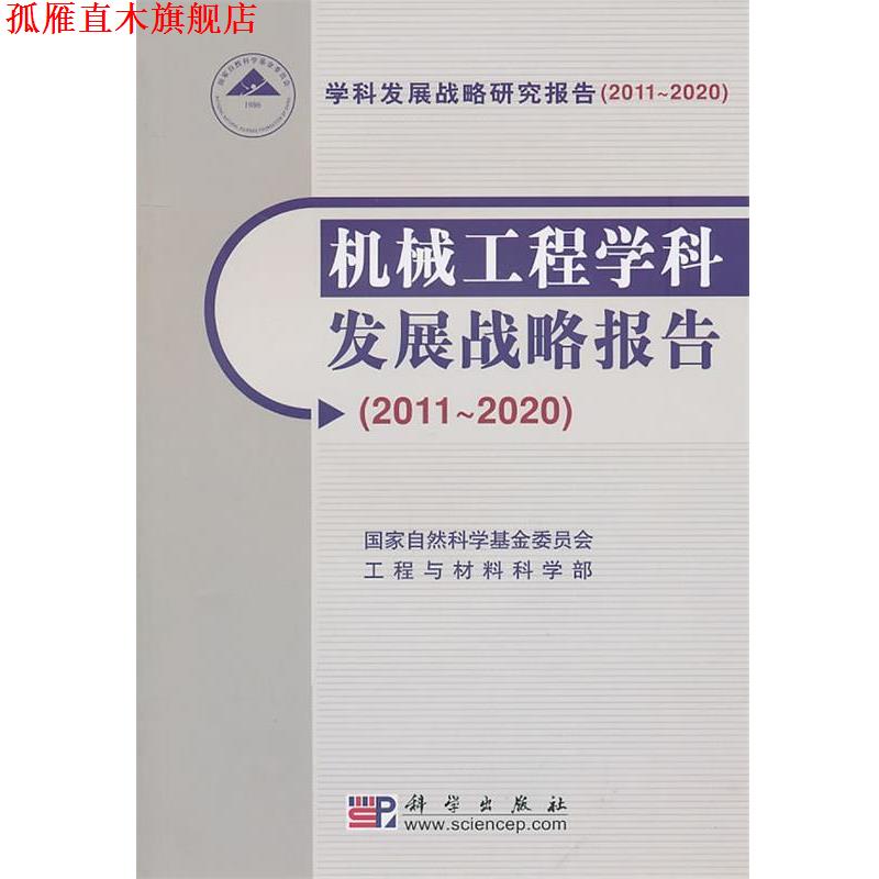 【正版书】 机械工程学科发展战略报告 国家自然科学基金委员会工程与材料科学部 编 科学出版社