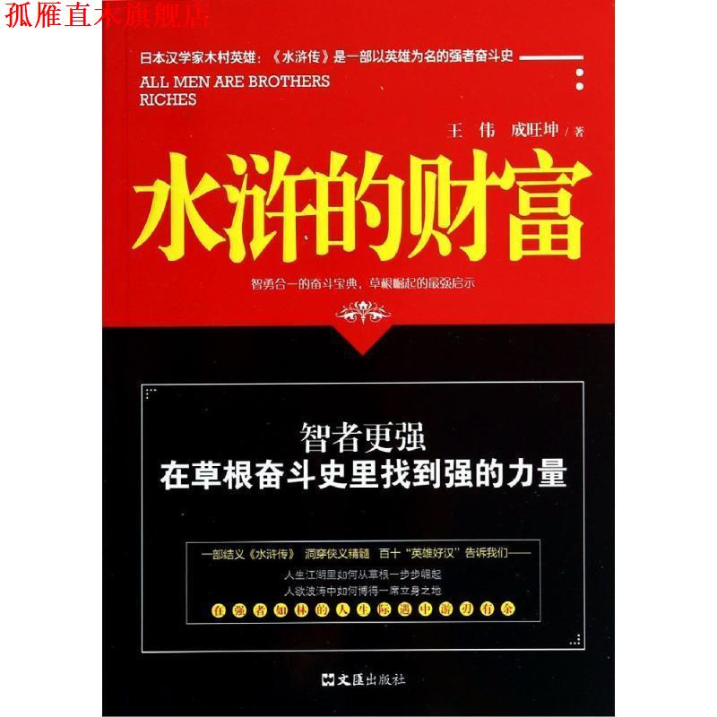 【正版书】 水浒的财富 王伟,成旺坤　著 文汇出版社