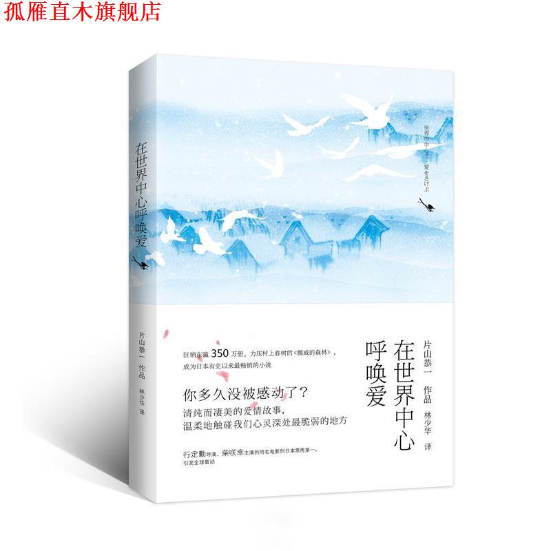 【正版书】 在世界中心呼唤爱 (日)片山恭一 著,林少华 译 青岛出版社