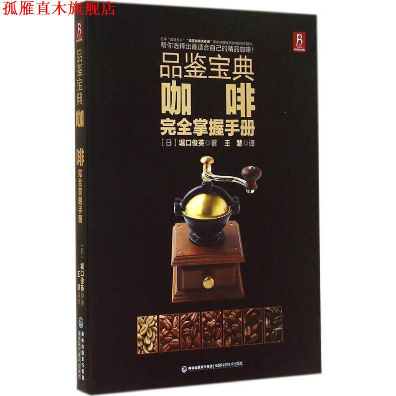 【正版书】 品鉴宝典:咖啡掌握手册 堀口俊英 福建科技出版社