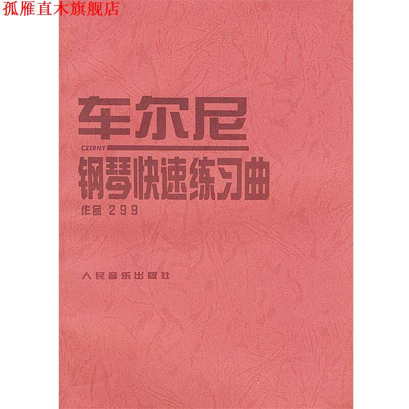【正版书】 车尔尼钢琴练习曲: 作品299 (奥)车尔尼 曲 人民音乐出版社
