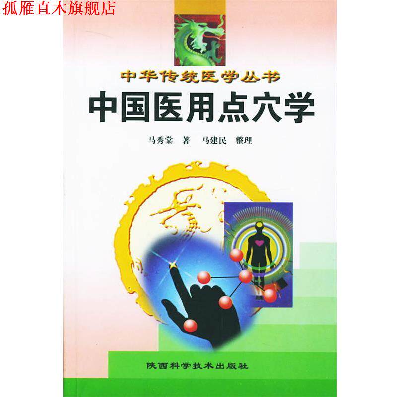 【正版书】 中国医用点穴学 马秀棠 著 陕西科学技术出版社