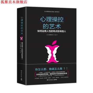 心理操控 社 湖南文艺出版 冈田尊司 正版 书 著 如何运用人性 艺术 译 特点影响他人 兴运 日
