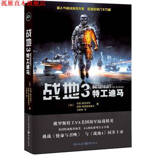 【正版书】 战地3 特工迪马 (英)麦克纳布　著,冯蔚晓　译 重庆出版社