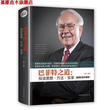 【正版书】 巴菲特之道:投资思想·方法·实录 德群 著 中国华侨出版社