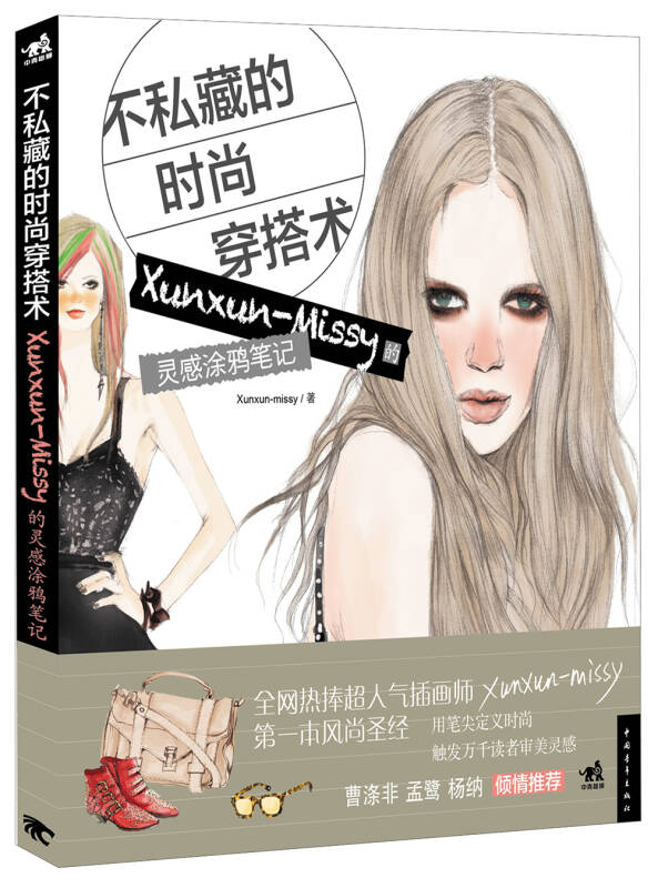 【正版书】不的时尚穿搭术-Xunxun-Missy的灵感涂鸦Xunxun-Mis