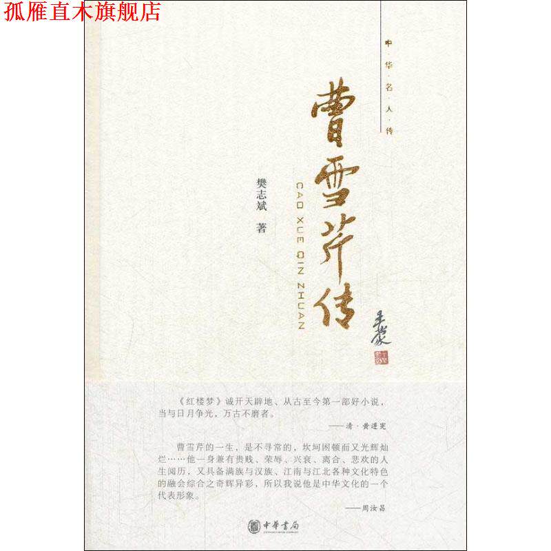 【正版书】 曹雪芹传--中华名人传 樊志斌 著 中华书局