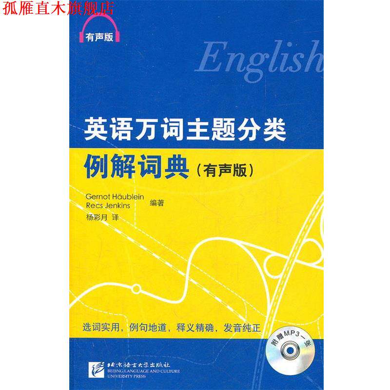 【正版书】 英语万词主题分类例解词典 有声版 (德)霍伊布恩,延金斯 编著,杨彩月 译 北京语言大学出版社