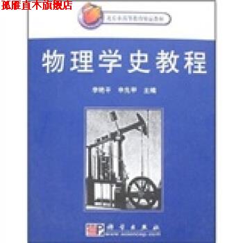 【正版书】 北京市高等教育精品教材:物理学史教程 李艳平 等 著 科学出版社