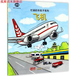 【正版书】 飞机 (英)彼得·本特利 著,(英)贝拉·比,(英)露西·弗莱明 绘,张玥 译 安徽少年儿童出版社