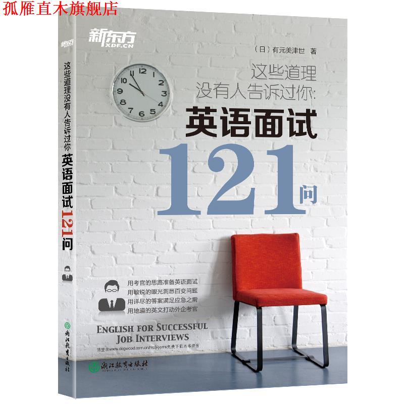 【正版书】 新东方 这些道理没有人告诉过你:英语面试121问 (日)有元美津世 浙江教育出版社