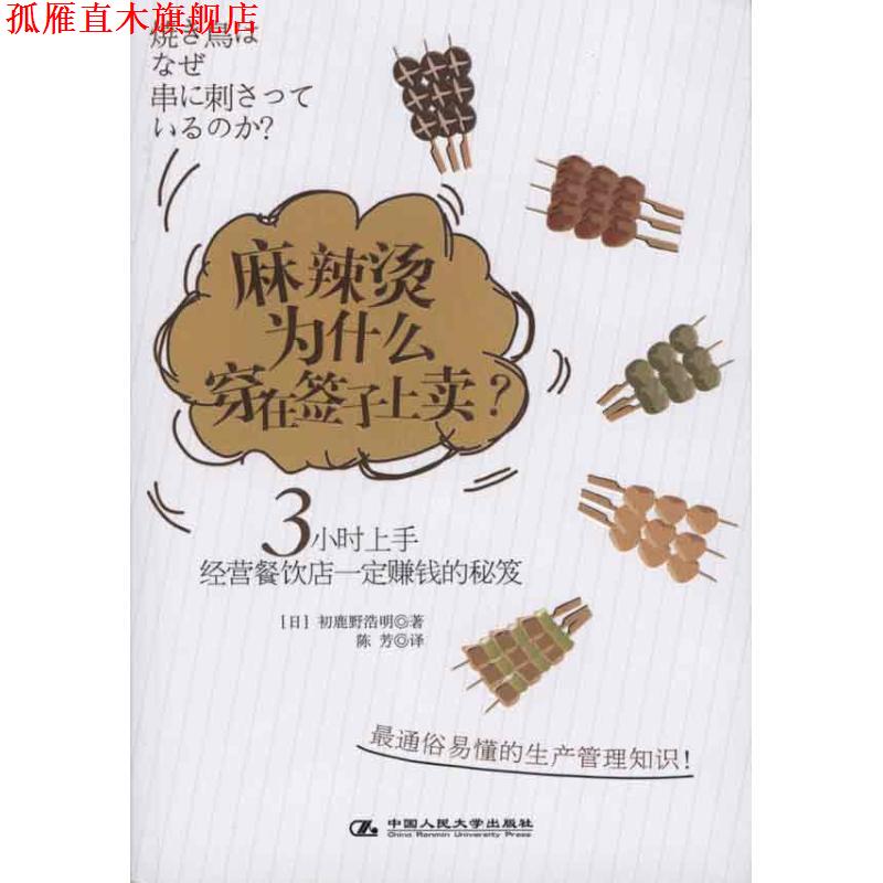 【正版书】 麻辣烫为什么穿在签子上卖 初鹿野浩明, 陈芳 中国人民大学出版社