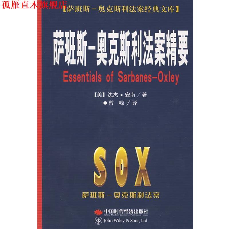【正版书】 萨班斯--奥克斯利法案精要 (美)沈杰·安南　著,曾嵘　译 中国时代经济出版社