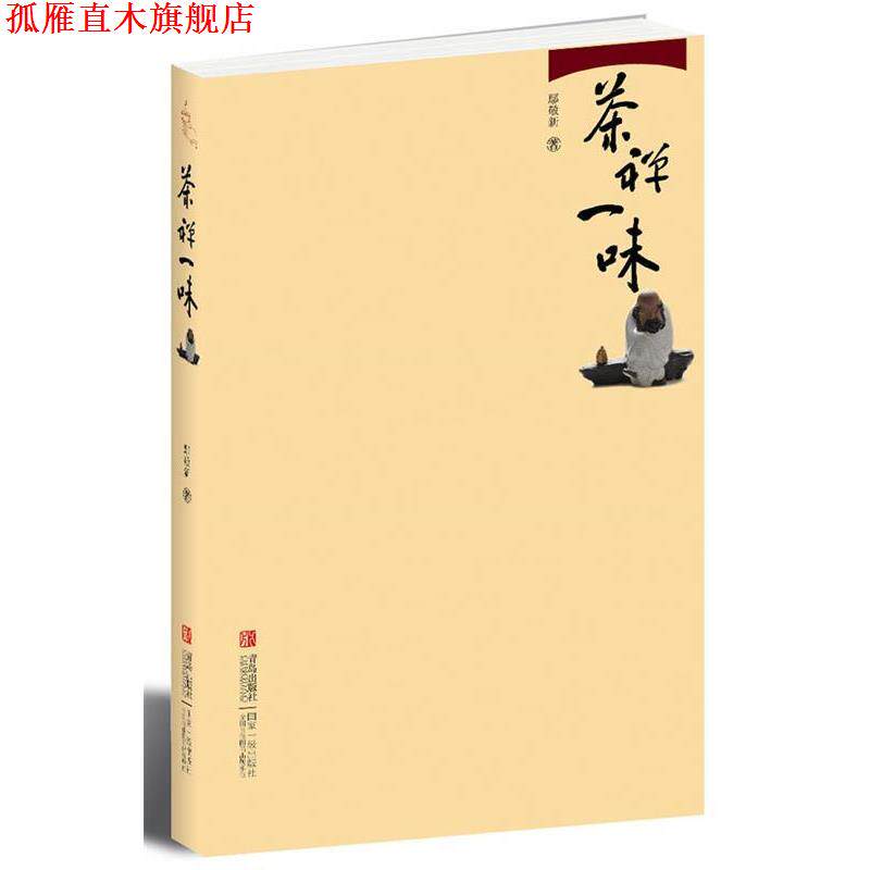【正版书】 茶禅一味 鄢敬新 著 青岛出版社