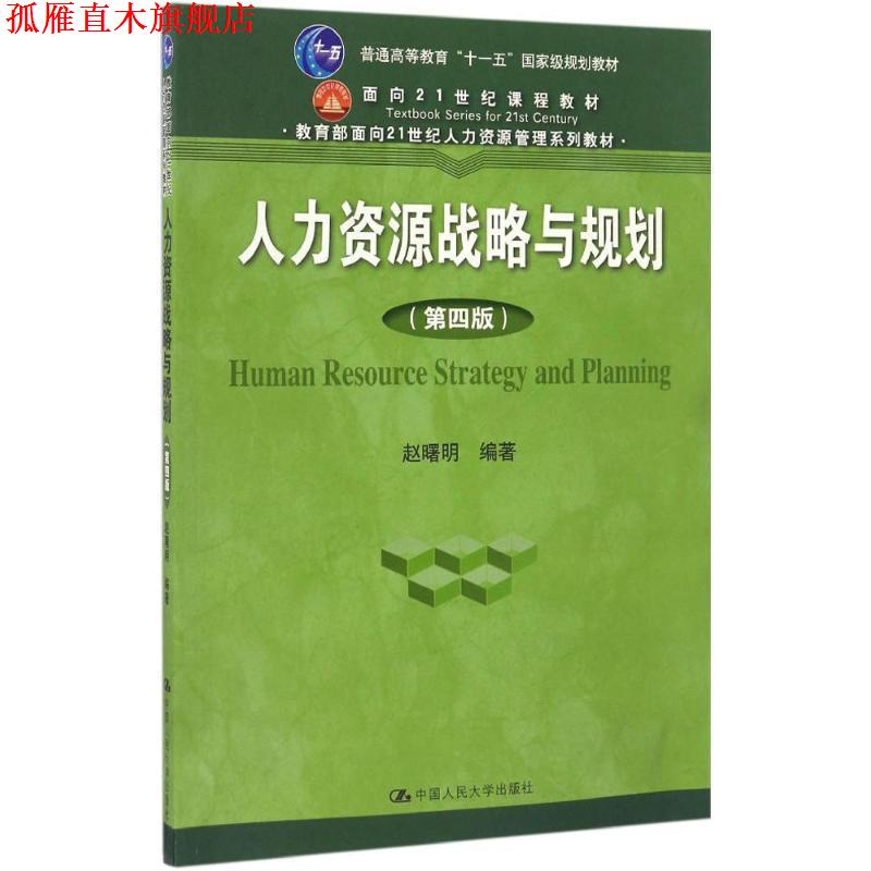 【正版书】 人力资源战略与规划 赵曙明 中国人民大学出版社