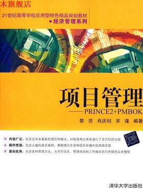 【正版书】 项目管理-PRINCE2+PMBOK 黎亮,肖庆钊,宋瑾　编著 清华大学出版社