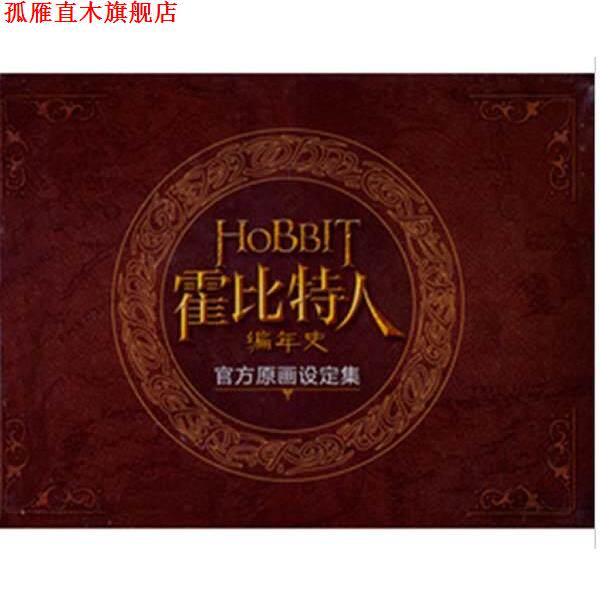 【正版书】 霍比特人:官方原画设定集 理查德·泰勒　著 电脑报电子音像出版社