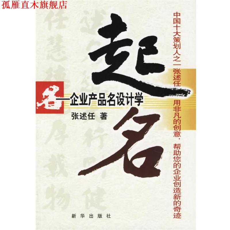 【正版书】 起名:企业产品名设计学 张述任 著 新华出版社