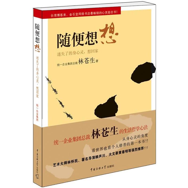 【正版书】 随便想想 林苍生 著 中国传媒大学出版社