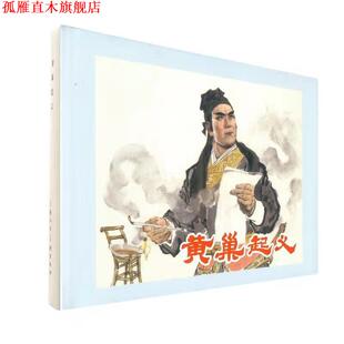 【正版书】 黄巢起义 颜梅华 上海人民美术出版社