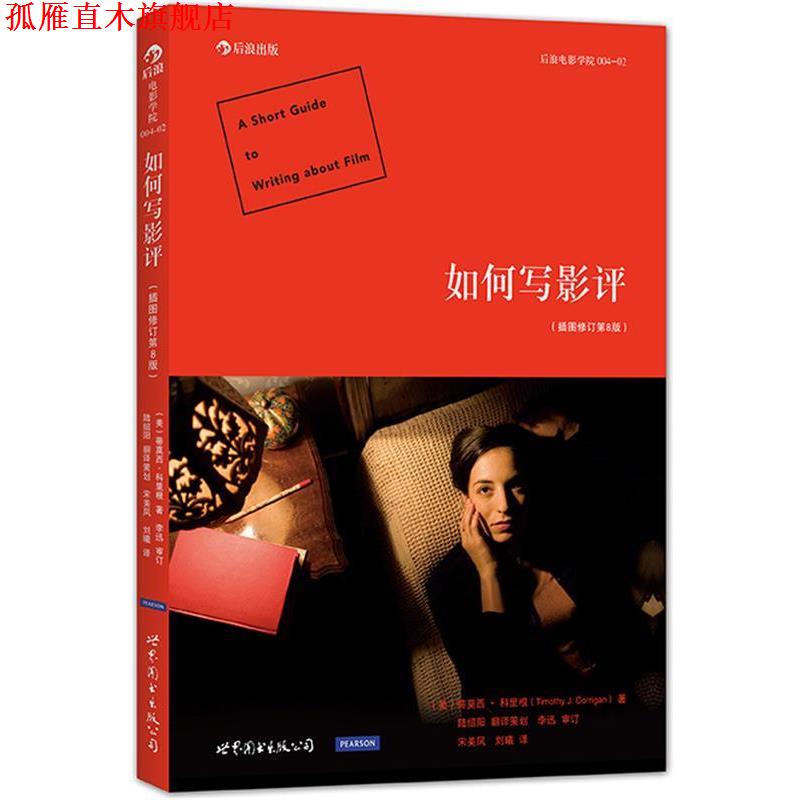 【正版书】 如何写影评 (美)蒂莫西科里根(Timothy.J.Corrigan) 世界图书出版公司