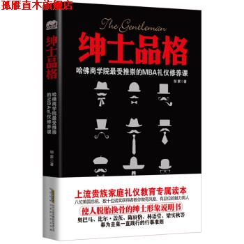 【正版书】 绅士品格：哈佛商学院推崇的MBA礼仪修养课 邹蒙 北京时代华文书局