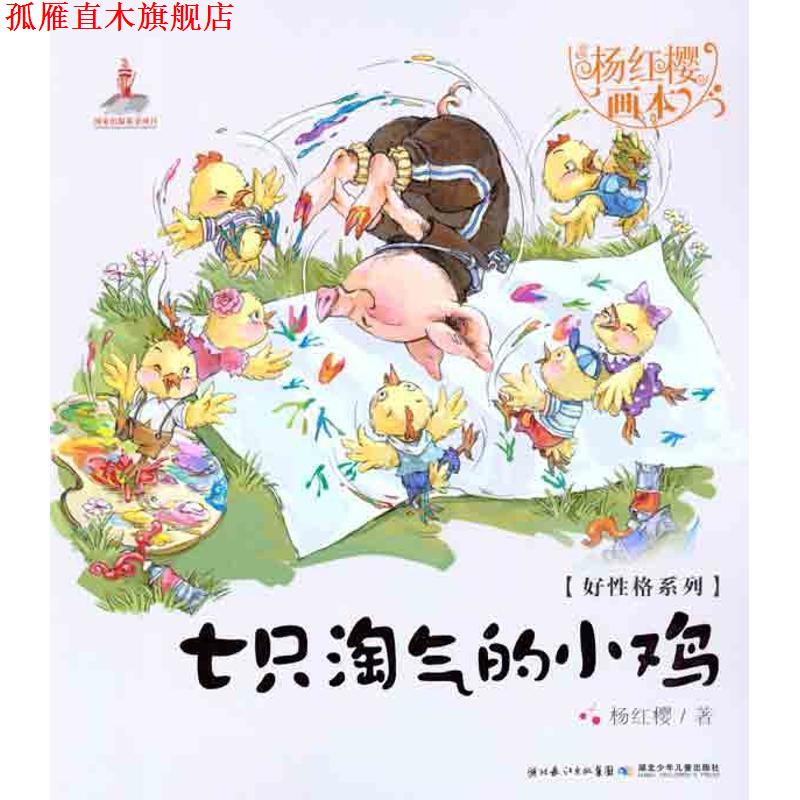 【正版书】 好性格系列七只淘气的小鸡 杨红樱 著,起点插画 绘 湖北少儿出版社