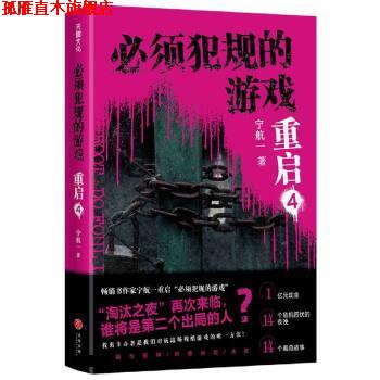 【正版书】 必须犯规的游戏 宁航一 天地出版社