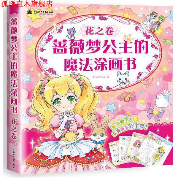 【正版书】 蔷薇梦公主的魔法涂画书:花之卷 飞乐鸟KIDS 中国水利水电出版社