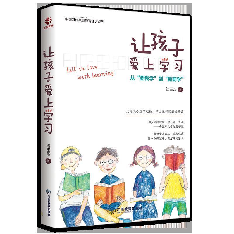 【正版书】 让孩子爱上学习 边玉芳 江西教育出版社