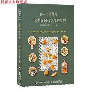 【正版书】 黏土手工厨房 一起做面包和美食拼盘吧 [日]关口真优,王予曦,马宇宁 人民邮电出版社