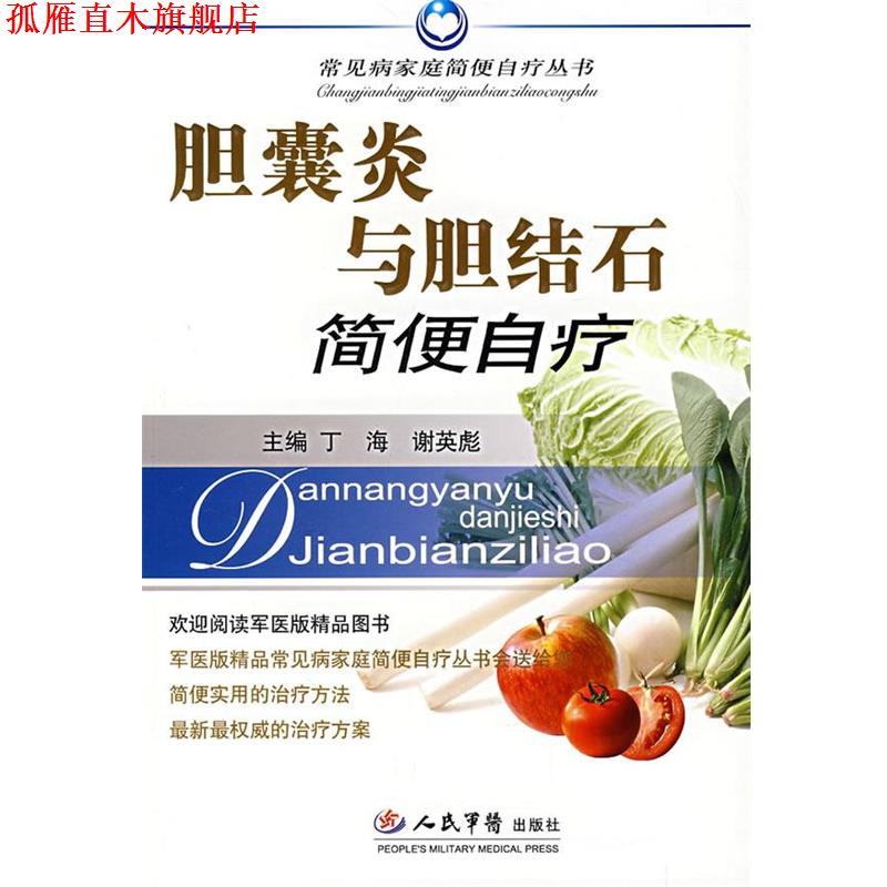 【正版书】 胆囊炎与胆结石简便自疗 丁海,谢英彪　主编 人民军医出版社