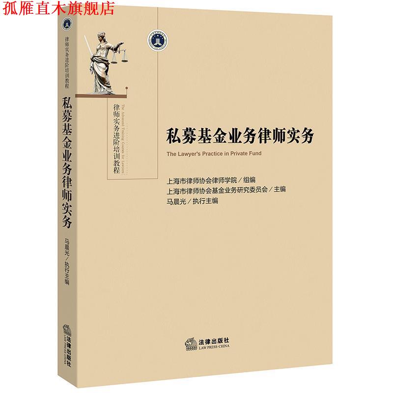 【正版书】 私募基金业务律师实务 上海市律师协会律师学院组 编,马晨光 执行主编 法律出版社