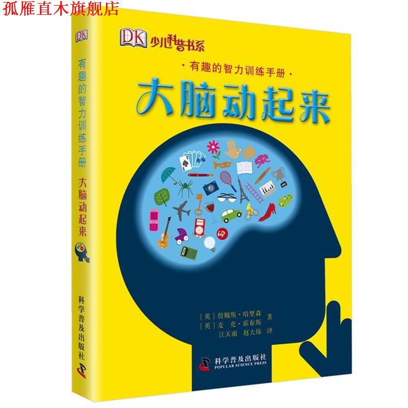 【正版书】 有趣的智力训练手册—大脑动起来 （英）哈里森,（英）霍布斯　著　江天雨,赵大炜　译 科学普及出版社
