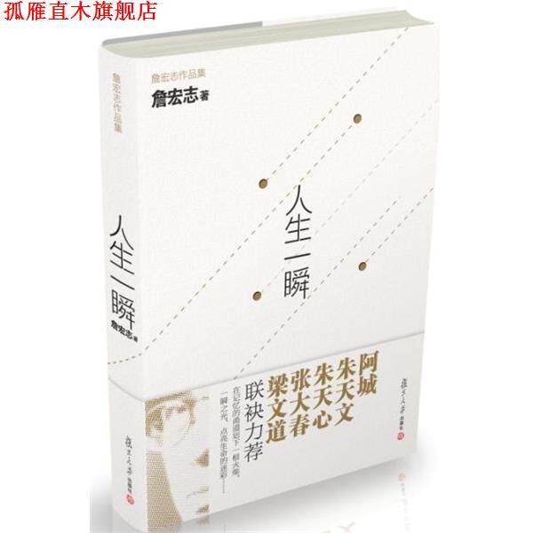 【正版书】 人生一瞬 -----梁文道说:“没有詹宏志,就没有今天的台湾” 詹宏志 著 复旦大学出版社
